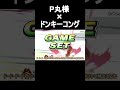 シルヴプレジデントにドンキーコングが混ざっていても違和感ない説 【スマブラSP】 #shorts #short #スマブラsp