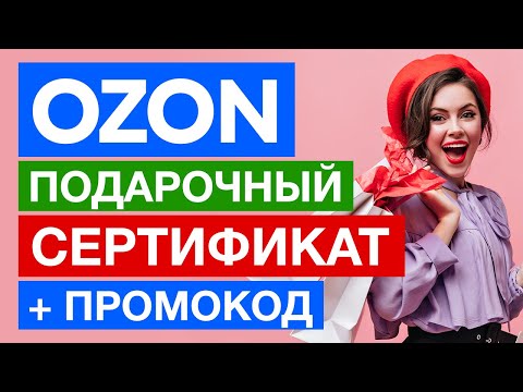 Подарочный сертификат Озон (Ozon) / Промокод на скидку на первый заказ 300 баллов (1 балл=1 рубль)