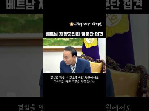 [박덕흠 국회부의장] 베트남 재향군인회 방문단 접견 2026.09.07. (월)