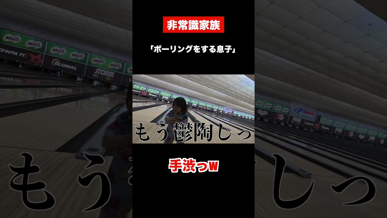 [森ケの日常]ボーリングをする息子。　#short #森ケの日常