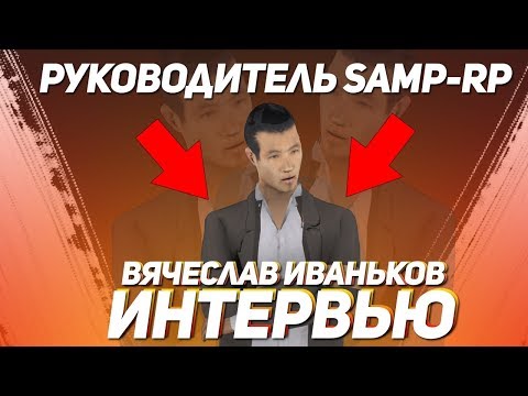 Видео: РУКОВОДИТЕЛЬ SAMP RP! ИНТЕРВЬЮ! О БУДУЩЕМ И НЫНЕШНЕМ!