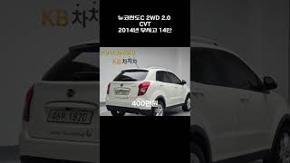 뉴코란도C 2WD 2.0 CVT / 2014년 / 14.2만 / 무사고 / 400만원