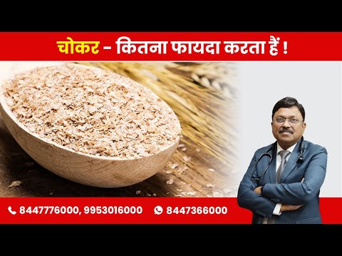 Wheat Bran - Know the Benefits (चोकर - कितना फायदा करता