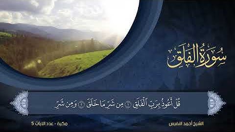 سورة الفلق - أحمد النفيس Surat Al-Falaq - Ahmed Al-Nafees