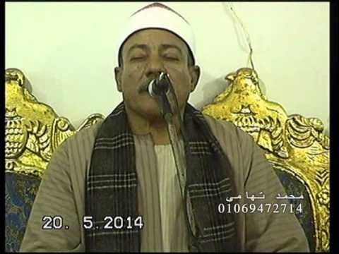 الشيخ غريب قطب حسن الختام عزاء الحاج حسن الفولى كفر ايوب بلبيس شرقية 20 5 2014