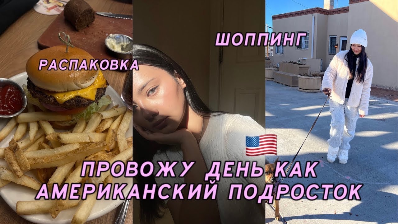ОДИН ДЕНЬ ИЗ ЖИЗНИ В АМЕРИКЕ 🇺🇸✈️ | RAMINA BLESSED