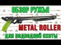 Подводное ружьё арбалет Salvimar METAL ROLLER обзор.