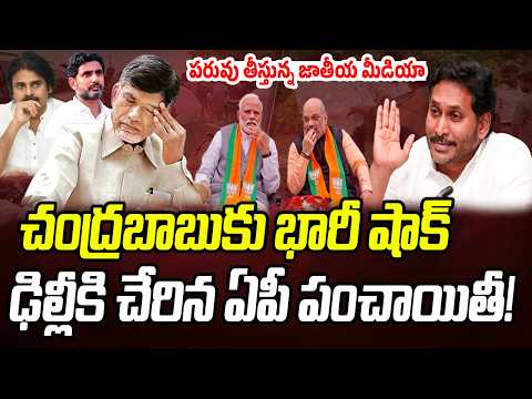 చంద్రబాబుకు భారీ షాక్.. ఢిల్లీకి చేరిన ఏపీ పంచాయితీ..! | Jada Sravan Shocking Commemts | PC