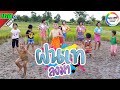 ฝนเทลงมา - กาเน็ต สะเลอปี้ [Cover MV] น้องอินดี้ ทีมเต้น บะเคซิตี้