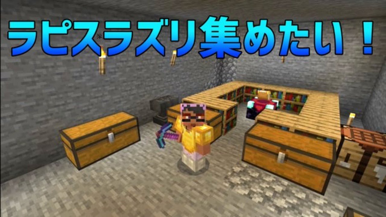 マインクラフト ラピスラズリ集め Youtube