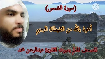 المصحف المعلم سورة الشمس بصوت القارئ عبدالرحمن محمد