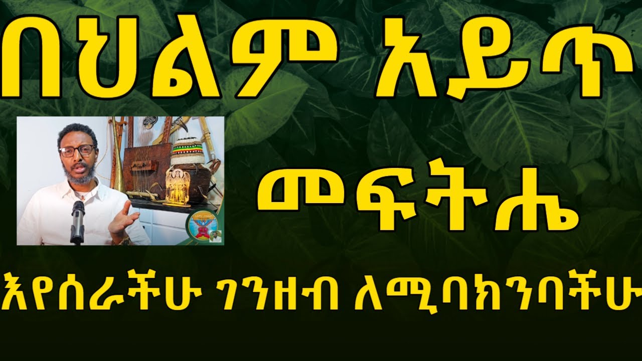 በህልም አይጥ ፣ እየሰራችሁ ገንዘብ እጃችሁ ላይ የማይቆይላችሁ መፍትሔ