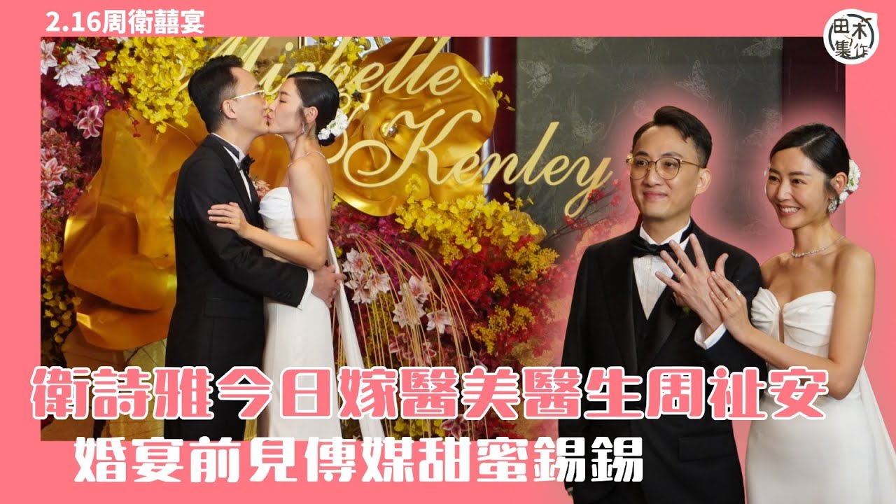 衛詩雅結婚丨衛詩雅今日嫁醫美醫生周祉安 婚宴前見傳媒甜蜜錫錫丨田木集作 - YouTube