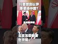 川普與以色列攻擊伊朗