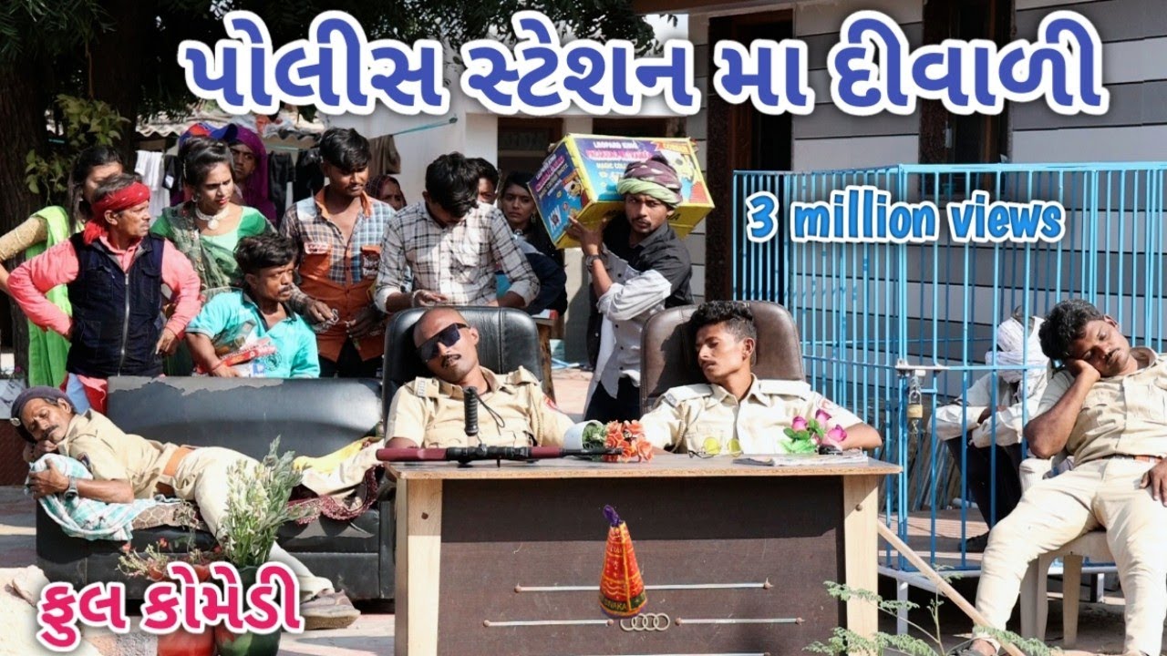 પોલીસ સ્ટેશન મા દિવાળી | Comedian vipul | gujarati comedy