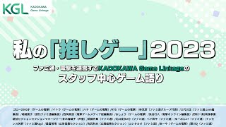 『私の推しゲー2023』ファミ通・電撃を運営するKADOKAWA Game Linkageのスタッフ中心ゲーム語り【ファミ通・電撃ゲームアワード2023 第2部】