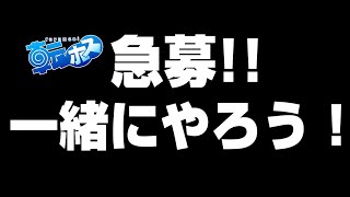 【仲間募集】どうか力を貸してください・・・。仲間大募集中！！