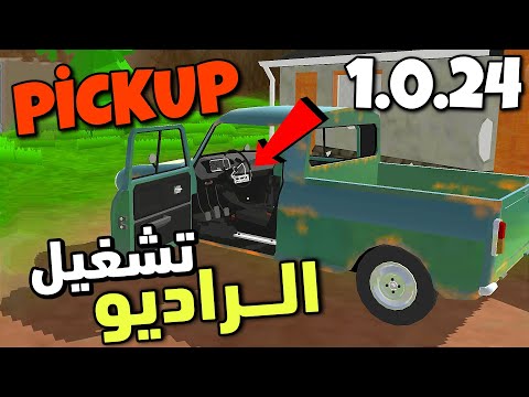    1 0 24 لعبة بيكاب تشغيل الراديو التحديث الجديد لعبة تشبه سيارة الصيف  