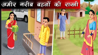 अमीर गरीब बहनों की राखी | Hindi kahaniya | moral stories | nirmal kahaniya