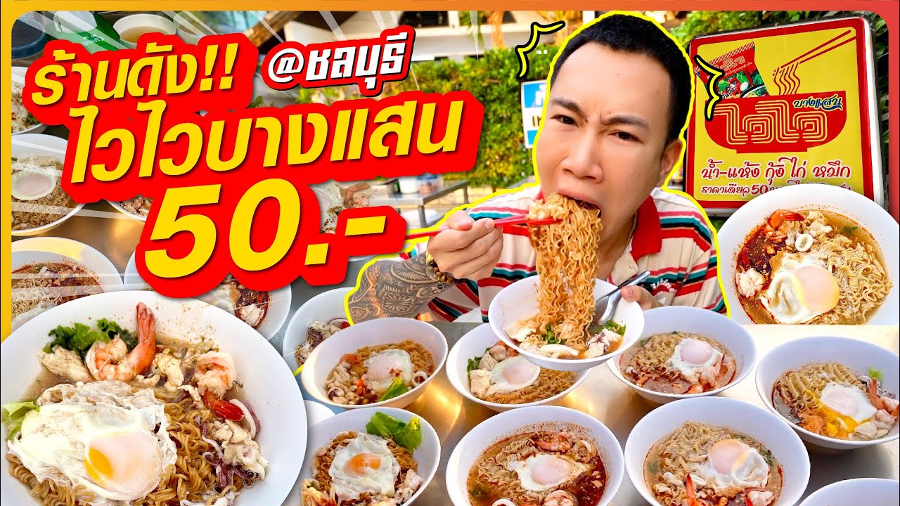 ซัดไม่ยั้ง!! 30 ชาม!! ไวไวบางแสน 50.- พิกัดร้านดัง ริมทะเลบางแสน ชลบุรี!!