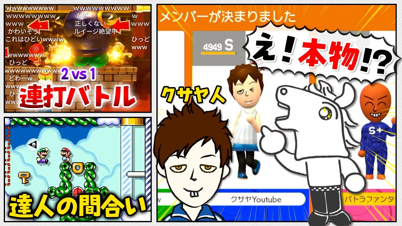 クサヤ人とマッチングし、大興奮のクサヤキッズバトラ 【マリオメーカー2】【2025/10/09】