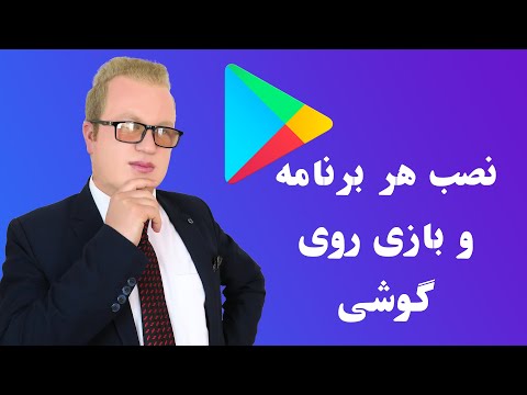 تصویری: چگونه یک برنامه را در گوگل پلی آپلود کنم؟