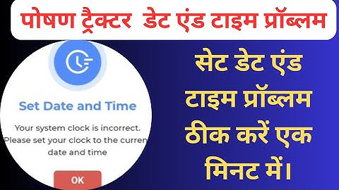 पोषण ट्रैक्टर पर डेट एंड टाइम की समस्या को कैसे ठीक करें ? poshan tracker mein date and time problem