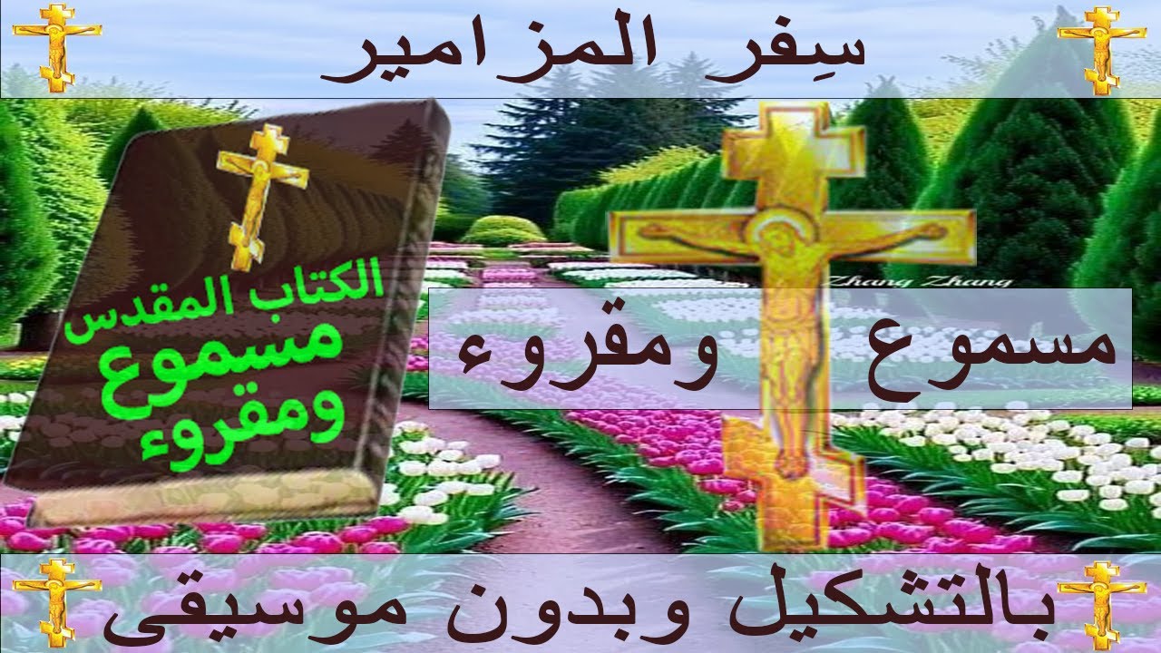 استمع وشاهد سفر المزامير كامل مسموع ومقروء باللغة العربية بالتشكيل بدون موسيقى