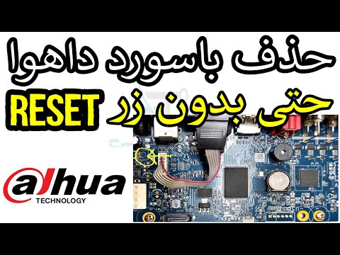 حل نسيان كلمة المرور أجهزة داهوا الموديلات القديمة والجديدة DVR XVR NVR Password