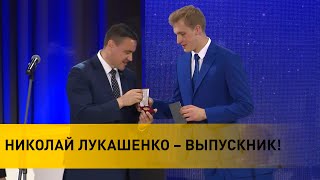 Николай Лукашенко – выпускник 2022! Напутствие от Президента Беларуси как отца и Главы государства