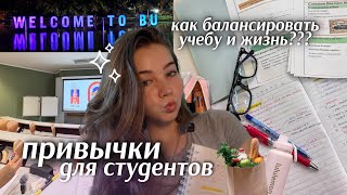 КАК НЕ ВЫГОРАТЬ В УНИВЕРЕ?! *ПРИВЫЧКИ ДЛЯ СТУДЕНТОВ* | мой тайм-менеджмент в BUI🌟