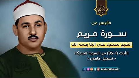 سورة مريم للشيخ محمود على البنا رحمه الله تسجيل خارجي