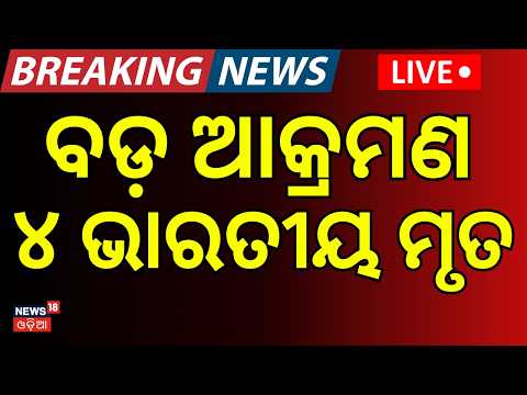ବଡ଼ ଆକ୍ରମଣ LIVE:Ukraine Drone Attack Kills 4 Indian Crew Members | Ship Hit After Leaving Odesa N18G
