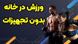 ورزش | ورزش در خانه بدون نیاز به تجهیزات ورزشی | اندام ایده آل