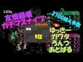 【splatoon2】1位をかけたスナイプガチマッチは友情崩壊の危険アリ！？