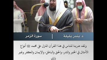 أفمن شرح الله صدره للإسلام  - تلاوة من سورة الزمر- الشيخ د.بندر بليلة | 1 جمادى الآخرة 1443