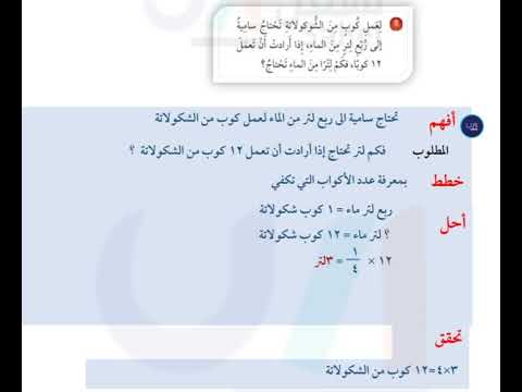 لعمل كوب من الشوكولاتة تحتاج سامية إلى ربع لتر من الماء إذا أرادت أن تعمل 12 کوبا فكم لترا من ال