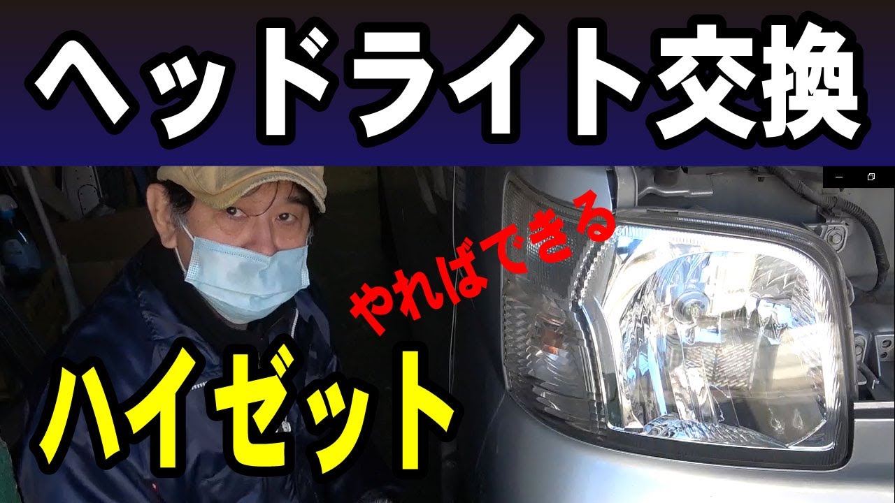 For beginners: Hijet Cargo, headlight bulb replacement, DIY