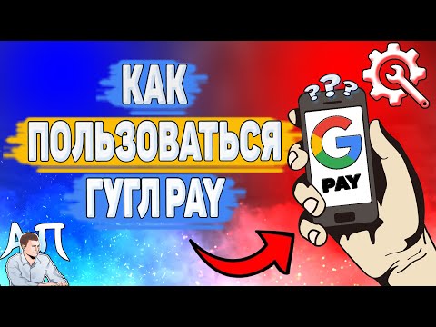 Как пользоваться Google pay? Как оплачивать покупки в магазине через Гугл пей?