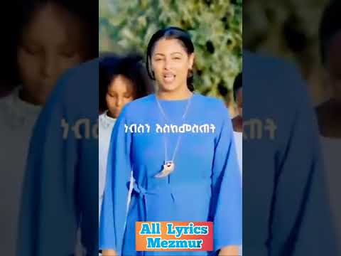 የህይወት በር መስከረም ጌቱ የህይወትበር መስከረምጌቱ Ethiopian Newprotestantmezmur Ethiopian Christian Mezmur Tiktok