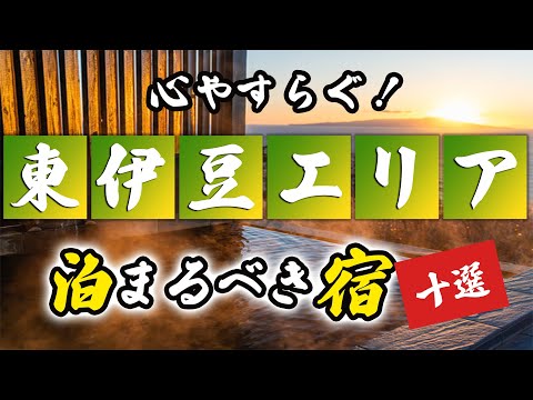 東伊豆の温泉旅館&ホテルおすすめ10選!心安らぐ温泉を堪能!