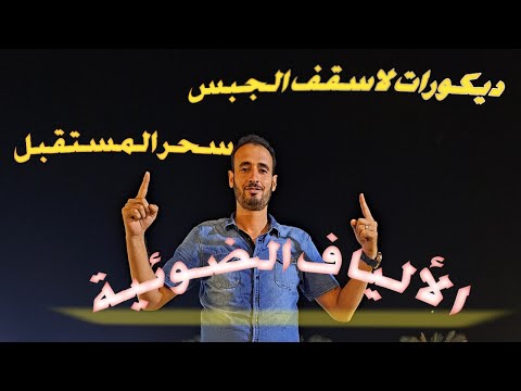 الألياف الضوئية طريقة تركيب الألياف الضوئية لاسقف الجبس ديكور المستقبل نجوم ديكور علي السقف الجبس
