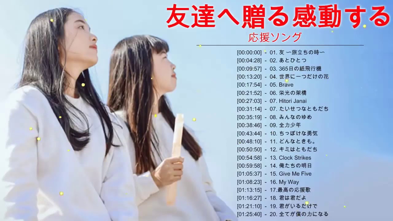 友達 に 贈る 歌
