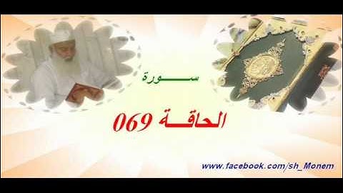 069 سورة الحاقة للشيخ عبد المنعم عبد المبدئ الشيخ منعم