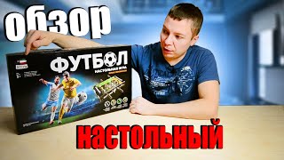 ОБЗОР НАСТОЛЬНОГО ФУТБОЛА 