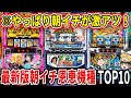 【朝イチ狙い】今朝イチで狙うなら〇〇です!1月最新版朝イチ狙い目機種ランキングTOP10【パチスロ】【スロット】