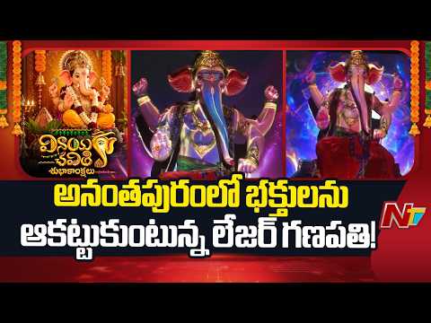 Moving Ganesha Idol with Laser Technology | Anantapur’s Unique Ganesh Celebration | NTV Telugu - NTVTELUGU