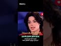 فيديو متداول لمايكل جاكسون يتحدث فيه عن ابستين لا ينام إلا بوجود الأطفال معه