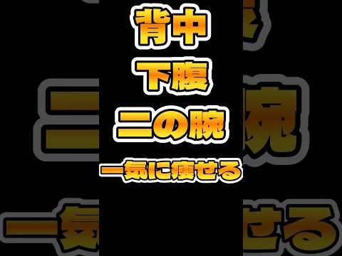 【ズボラ】でも一気に痩せる！二の腕、背中、下腹痩せ最強トレーニング！見た目を変えたい人はやってみて＃二の腕痩せ　＃見た目