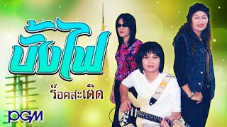 บั้งไฟ MV  : ร็อคสะเดิด  PGM|Record【Official MV】 chords